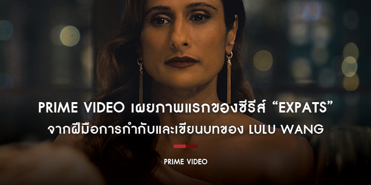 Prime Video เผยภาพแรกของซีรีส์ “Expats” จากฝีมือการกำกับและเขียนบทของ Lulu Wang นำแสดงโดย Nicole Kidman, Sarayu Blue และ Ji-young Yoo